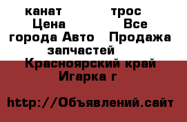 канат PYTHON  (трос) › Цена ­ 25 000 - Все города Авто » Продажа запчастей   . Красноярский край,Игарка г.